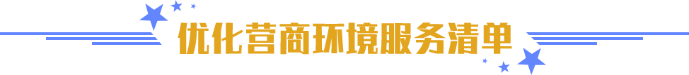 優(yōu)化營商環(huán)境服務清單