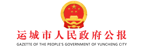 運(yùn)城市人民政府公報(bào)