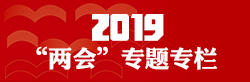 2019兩會專題