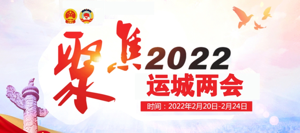 聚焦2022運城兩會