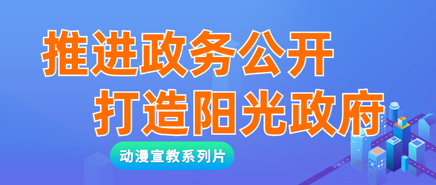 推進政務公開，打造陽光政府