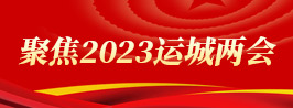 聚焦2023運城兩會