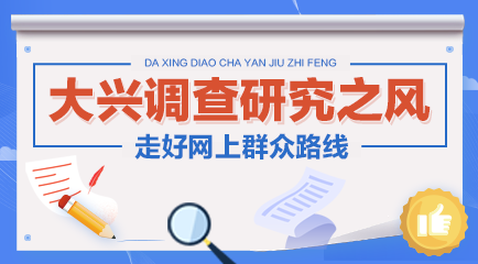 大興調(diào)查研究之風