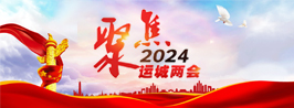 聚焦2024運城兩會