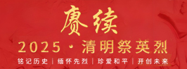 賡續(xù)·2025·清明祭英烈